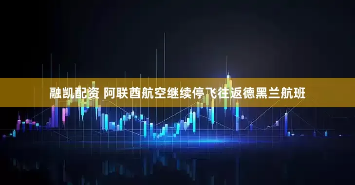 融凯配资 阿联酋航空继续停飞往返德黑兰航班