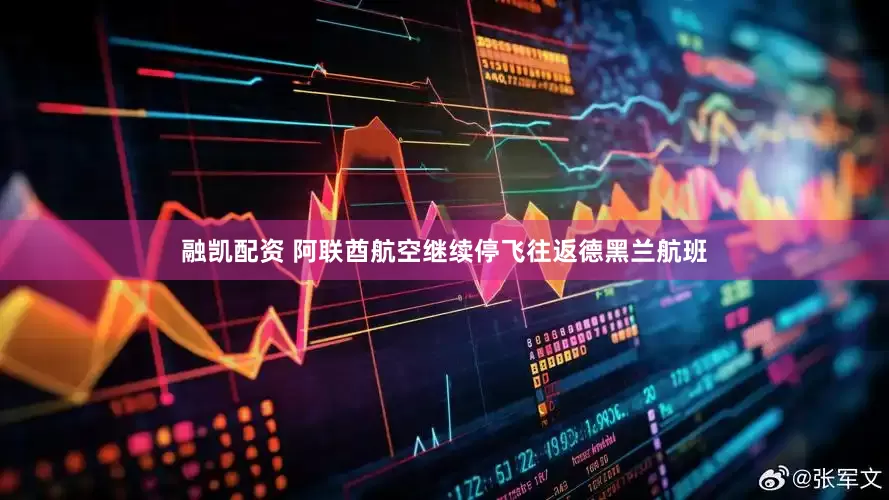 融凯配资 阿联酋航空继续停飞往返德黑兰航班