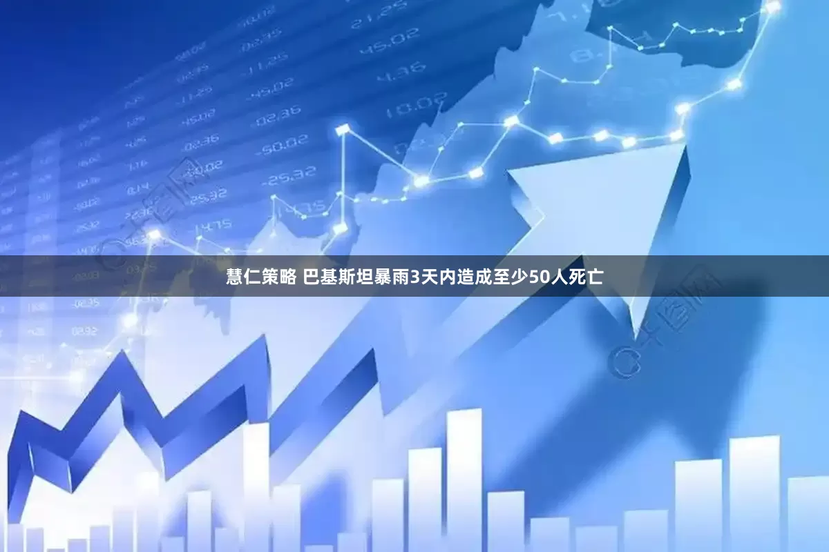 慧仁策略 巴基斯坦暴雨3天内造成至少50人死亡