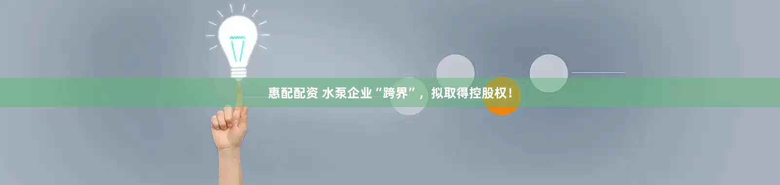 惠配配资 水泵企业“跨界”，拟取得控股权！