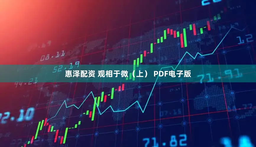 惠泽配资 观相于微（上） PDF电子版