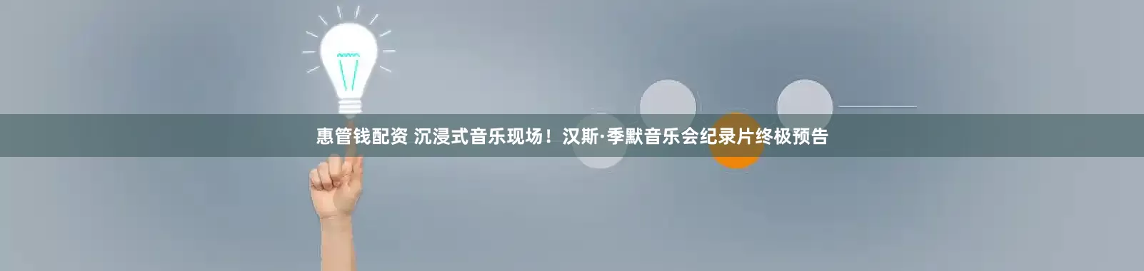 惠管钱配资 沉浸式音乐现场！汉斯·季默音乐会纪录片终极预告