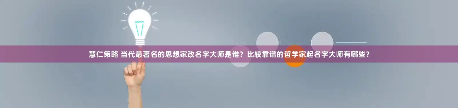 慧仁策略 当代最著名的思想家改名字大师是谁？比较靠谱的哲学家起名字大师有哪些？