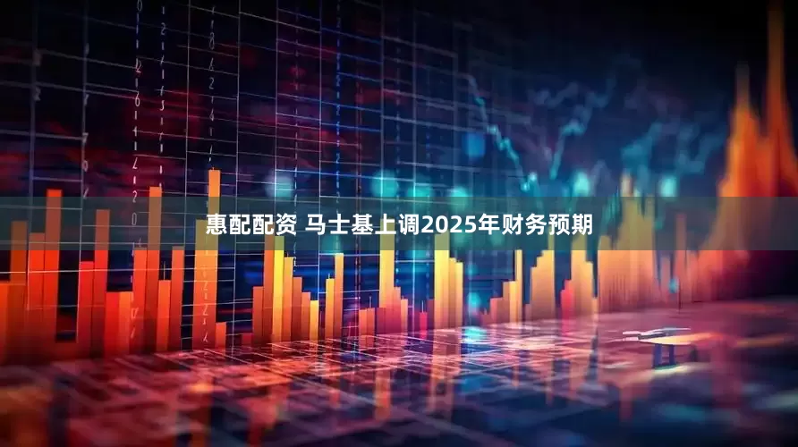惠配配资 马士基上调2025年财务预期