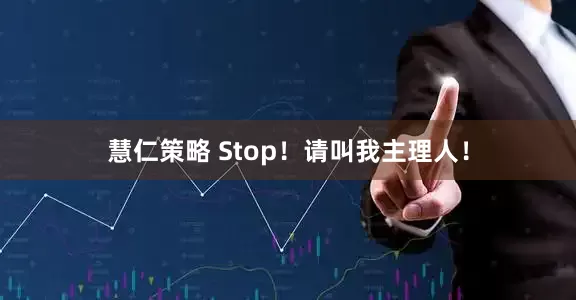 慧仁策略 Stop！请叫我主理人！