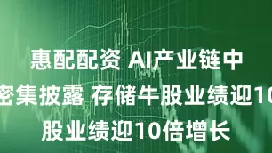 惠配配资 AI产业链中报预告密集披露 存储牛股业绩迎10倍增长